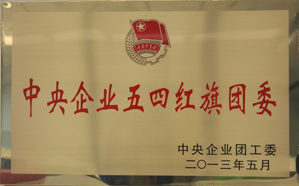 中央企業(yè)五四紅旗團委