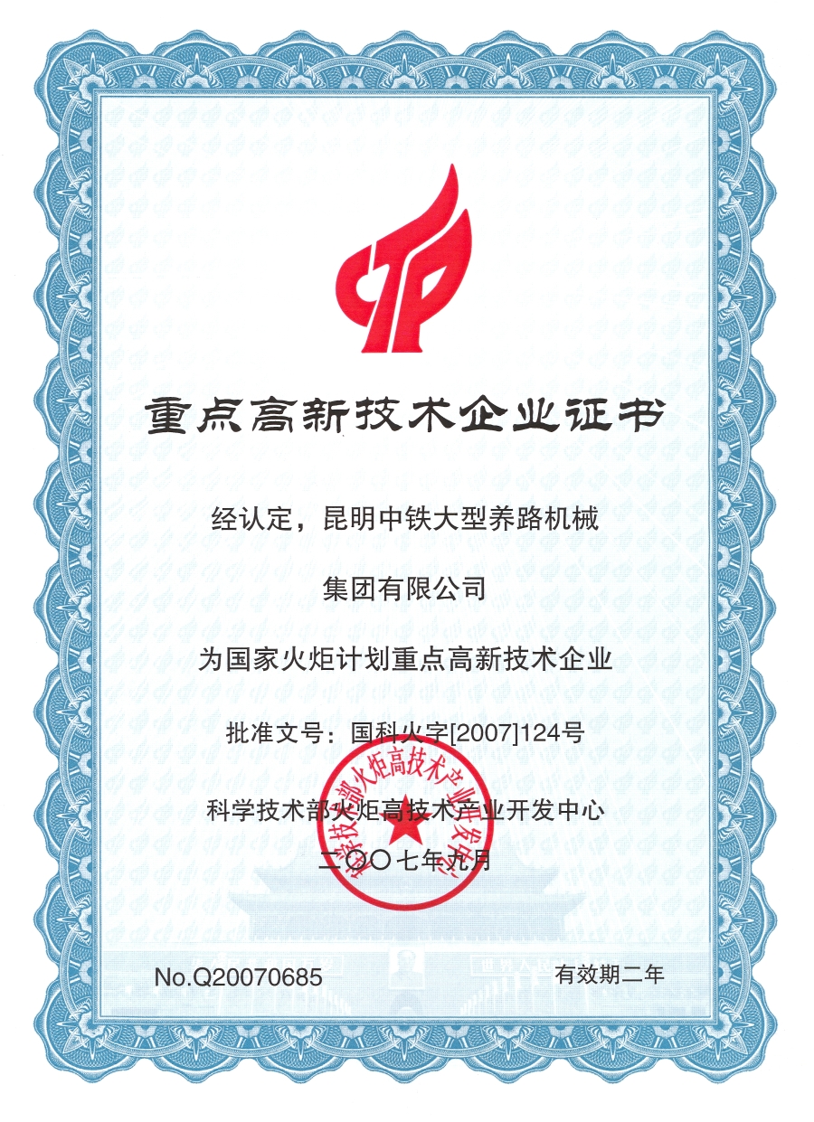 國家重點高新技術企業(yè)