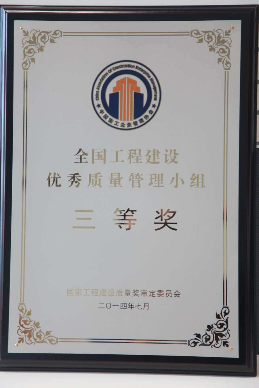 全國工程建設優(yōu)秀質量管理小組