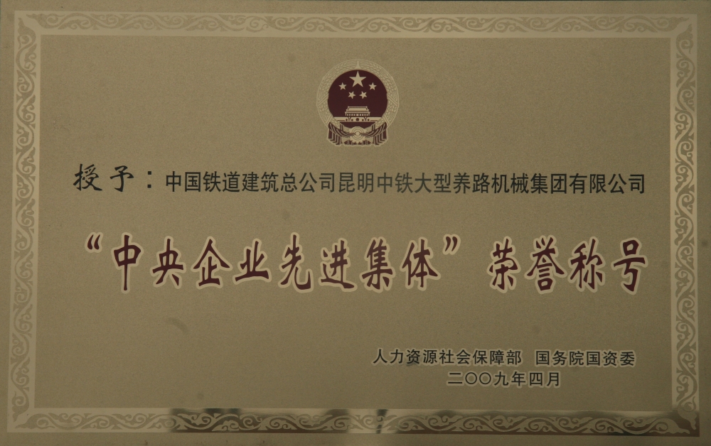 中央企業(yè)先進集體