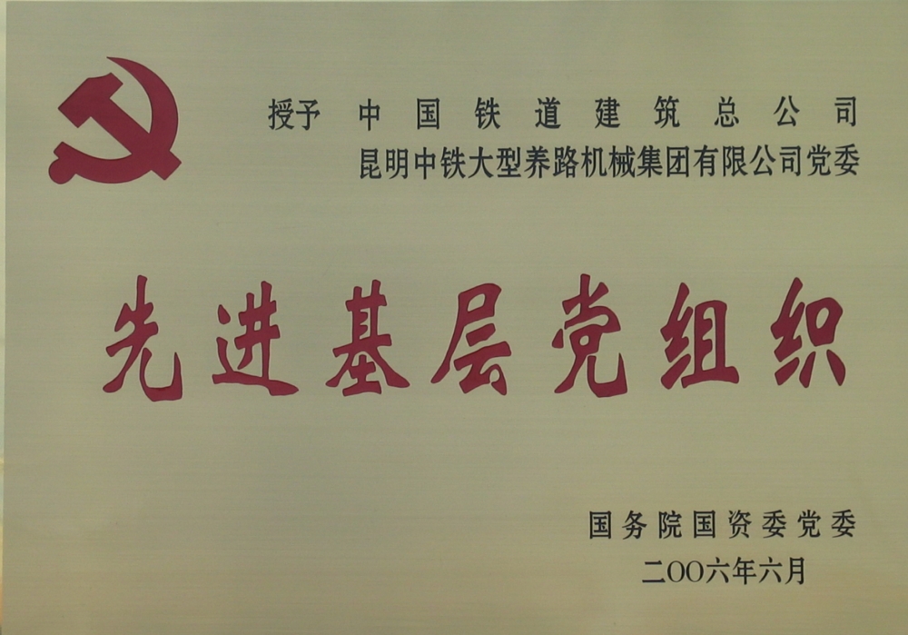中央企業(yè)先進基層黨組織