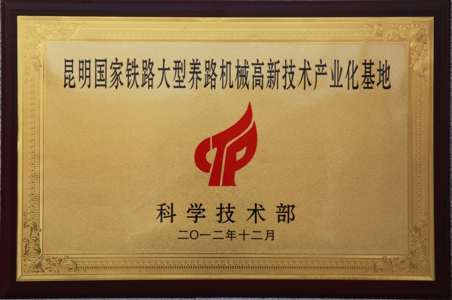 國家鐵路大型養(yǎng)路機械高新技術產(chǎn)業(yè)化基地